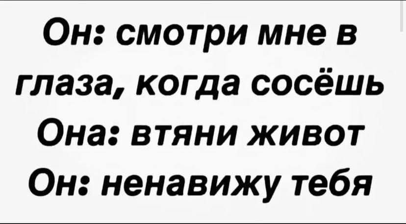 Он смотри мне в глаза когда сосёшь Она втяни живот Он ненавижу тебя