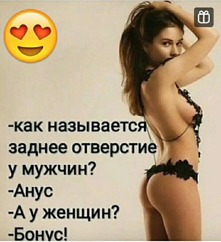 как называете заднее отверстие у мужчин Анус А у женщи н Бончс
