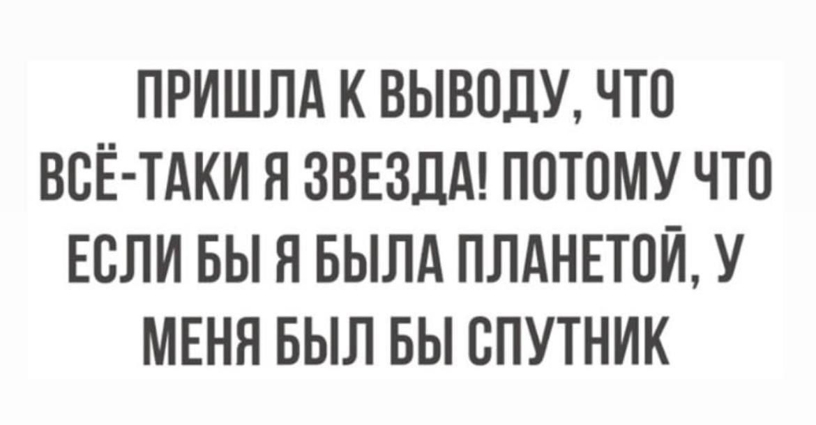 ПРИШЛА К ВЫВПЛУ ЧТП ВСЁ ТАКИ Я ЗВЕЗДА ПОТОМУ ЧТП ЕСЛИ БЫ П БЫЛА ПЛАНЕТПЙ У МЕНЯ БЫЛ БЫ СПУТНИК