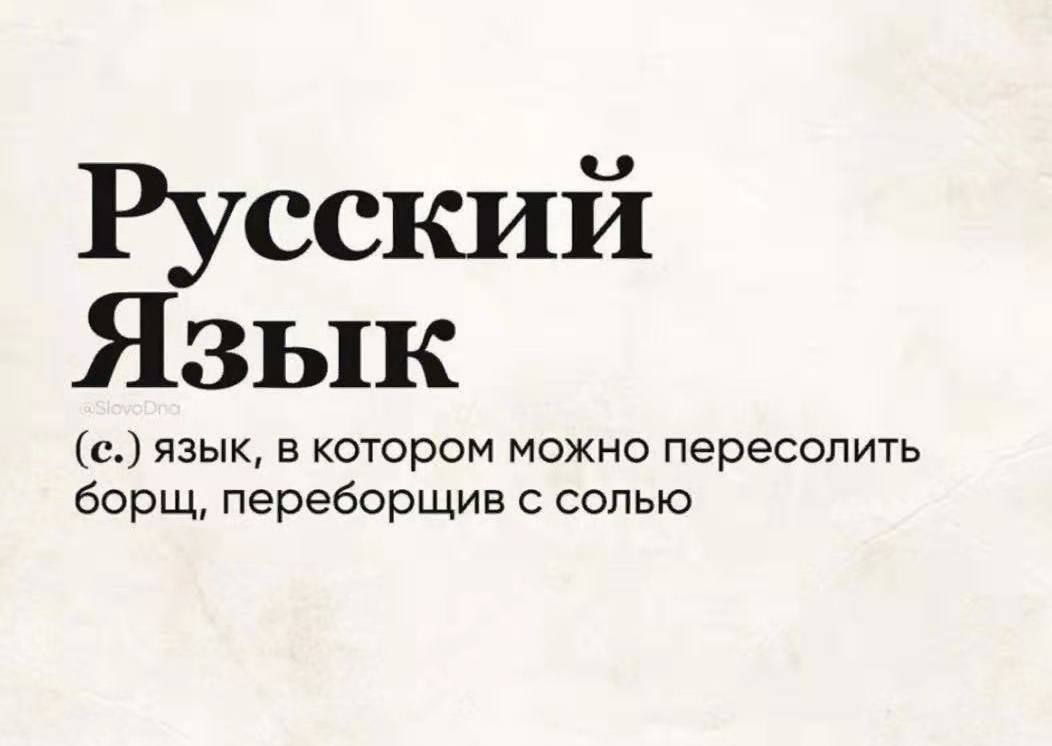 Русский Язык с язык в котором можно переселить борщ переборщив солью