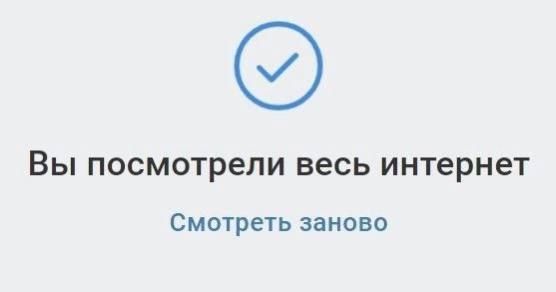 Вы посмотрели весь ИНТЕРНЕТ Смотреть заново