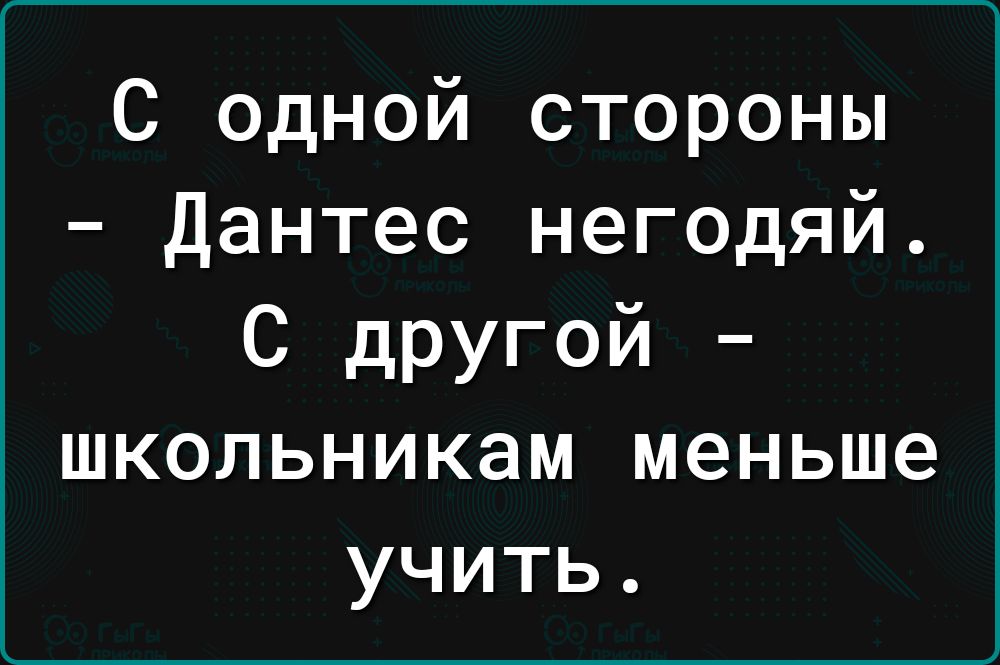 С одной стороны Дантес негодяй С дРУгой школьникам меньше учить