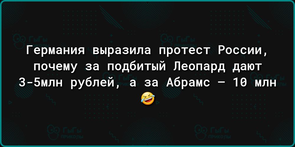 Германия выразила протест России почему за подбитый Леопард дат з5цпн рублей а за Абрамс 18 или