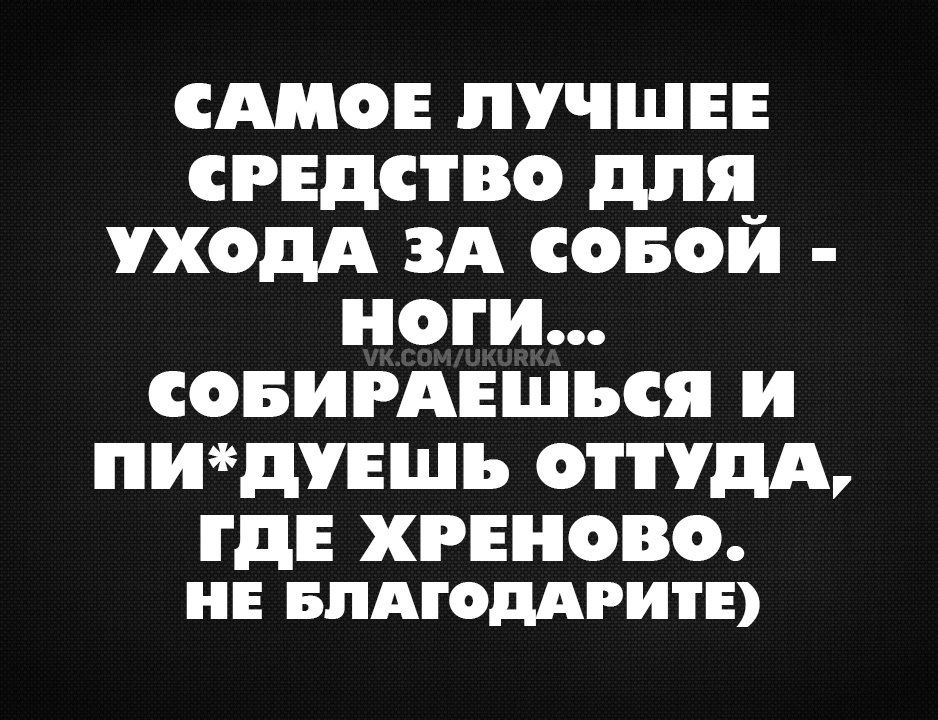 смо лучшии срндство для уходд зд совой ноги совигдвшься и пищуншь отпдд ГДЕ ХРЕНОВО НЕ БПАГОДАРИТЕ