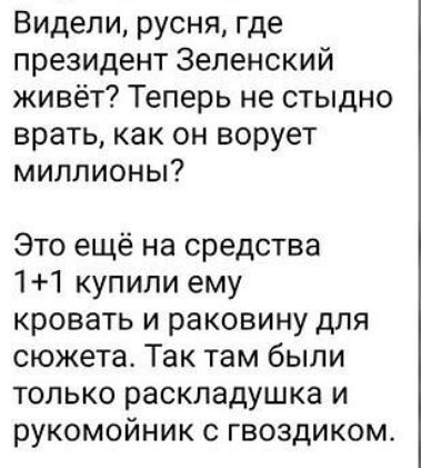 Видели русня где президент Зеленский живёт Теперь не стыдно врать как он ворует миллионы Это ещё на средства 11 купили ему кровать и раковину для сюжета Так там были только раскладушка и рукомойник с гвоздиком