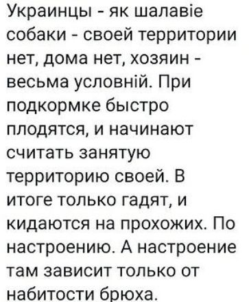 Украинцы як шалавіе собаки своей территории нет дома нет хозяин весьма условній При подкормке быстро плодятся и начинают считать занятую территорию своей В итоге только гадят и кидаются на прохожих По настроению А настроение там зависит только от набитости брюха