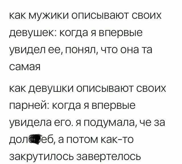 КЭК МУЖИКИ ОПИСЫВЭЮТ СВОИХ девушек КОГДЭ Я ВПЕРВЫЕ увидел ее ПОНЯЛ ЧТО ОНЭ ТЭ СЭМЭЯ как девушки описывают своих парней когда я впервые увидела его я подумала че за допеб а потом както закрутилось за вертепось