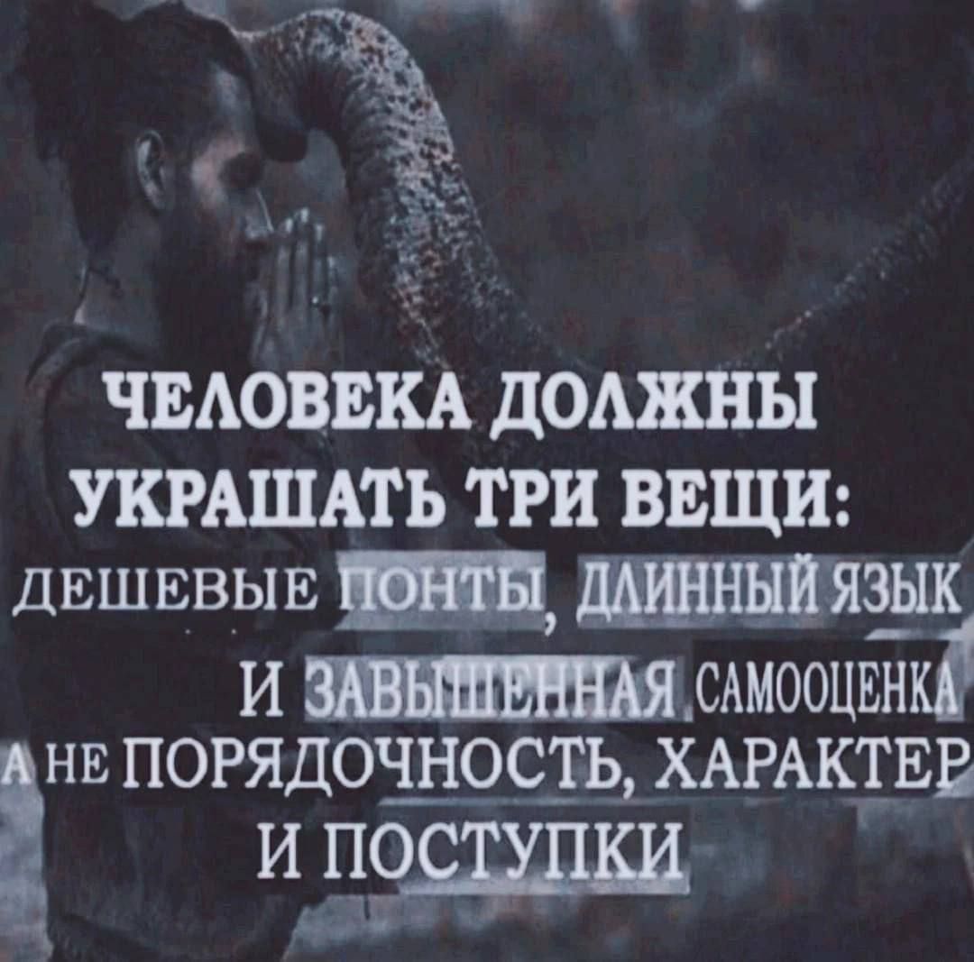 ЧЕАОВЕКА должны УКРАШАТЬ ТРИ ВЕЩИ двшввыв жіык тн 15 Я _САМООЦЕН гв порядочшрсдгь ХАРАКЕЕЕ Ъ