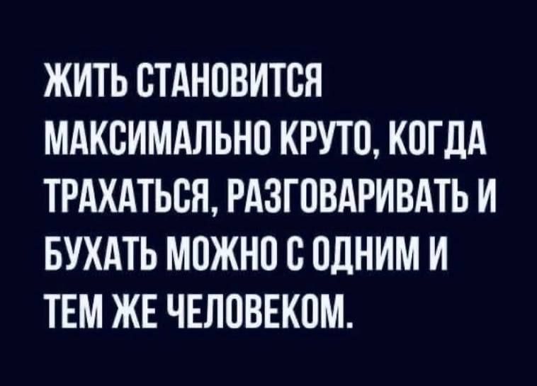 ЖИТЬ БТАНПВИТВН МАКСИМАЛЬНО КРУТП КПГДА ТРАХАТЬБЯ РАЗГПВАРИВАТЬ И БУХАТЬ МПЖНП С ОДНИМ И ТЕМ ЖЕ ЧЕЛОВЕКПМ