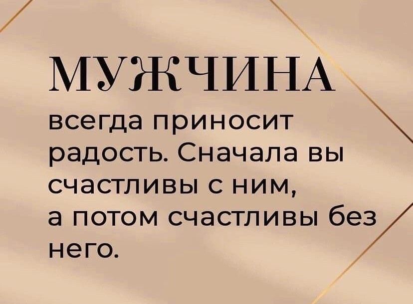 МУЖЧИНА ВСЭГДЭ ПРИНОСИТ РЗДОСТЬ СНЗЧЭПЭ ВЫ СЧаСТПИВЫ С НИМ а ПОТОМ СЧЭСТПИВЫ 697 НЭГО