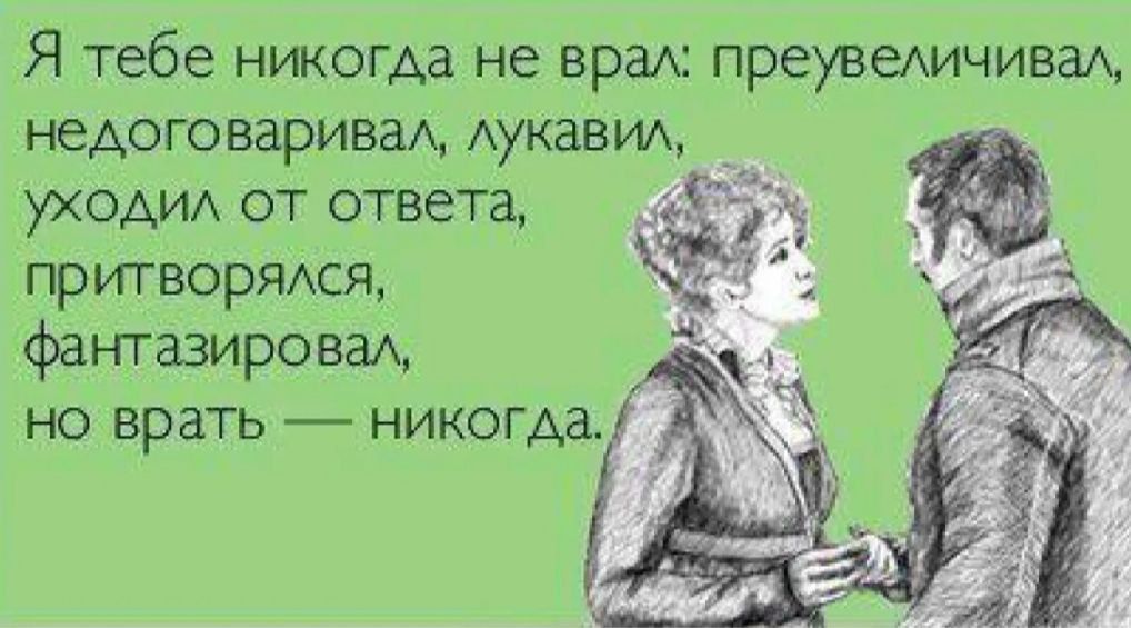 Я никем не врал преувеличивает недвювариш Ауканил ОТ ОТВЁТВ притворямя фатвирсва но врать нитгмы