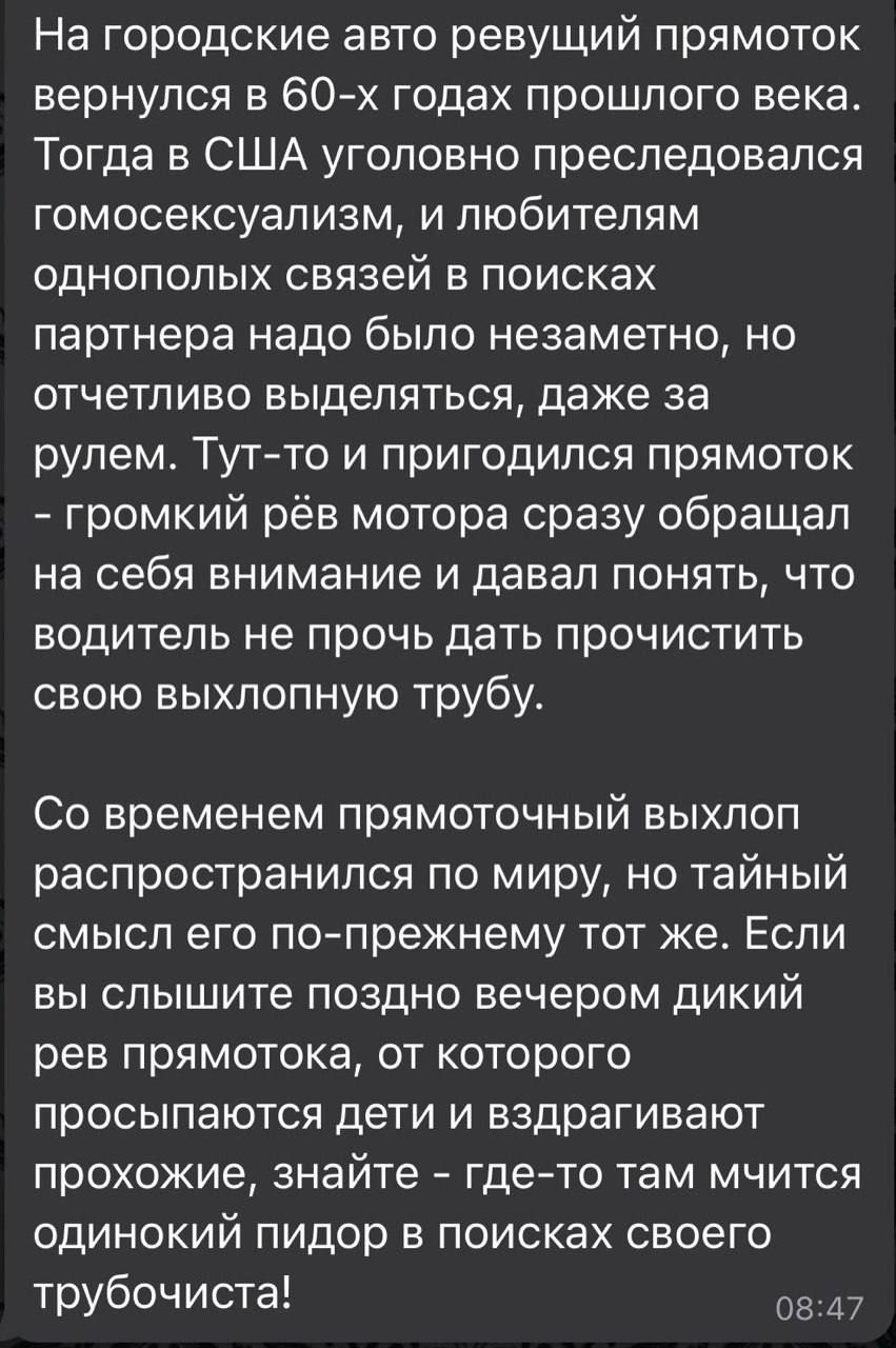 На городские авто ревущий прямоток вернулся в 60х годах прошлого века Тогда в США уголовно преследовался гомосексуализм и любителям однополых связей в поисках партнера надо было незаметно но отчетливо выделяться даже за рулем Тут то и пригодился прямоток громкий рёв мотора сразу обращал на себя внимание и давал понять что водитель не прочь дать прочистить свою выхлопную трубу Со временем прямоточн