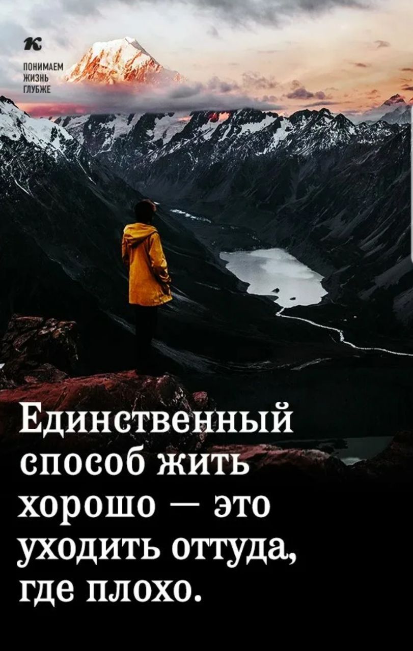 Единствённый способ жить хорошо это уходить оттуда где плохо