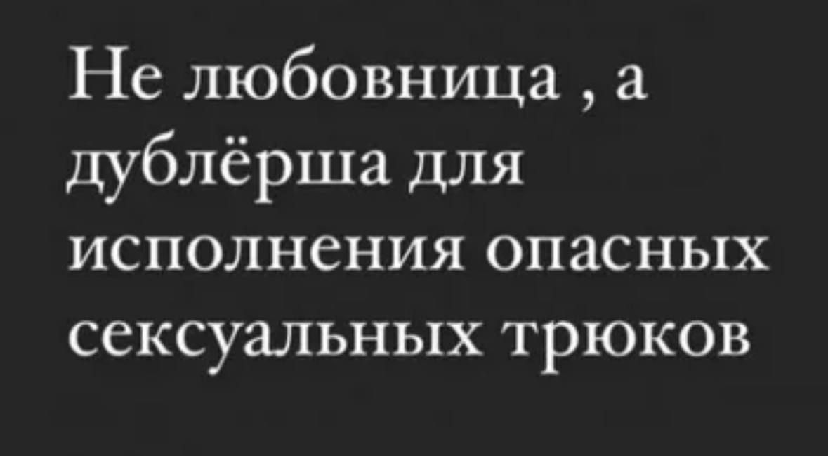 Не любовница а дублёрша для исполнения опасных сексуальных трюков