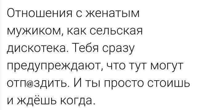 Отношения с женатым мужиком как сельская дискотека Тебя сразу предупреждают что тут могут отпздить И ты просто стоишь и ждёшь когда
