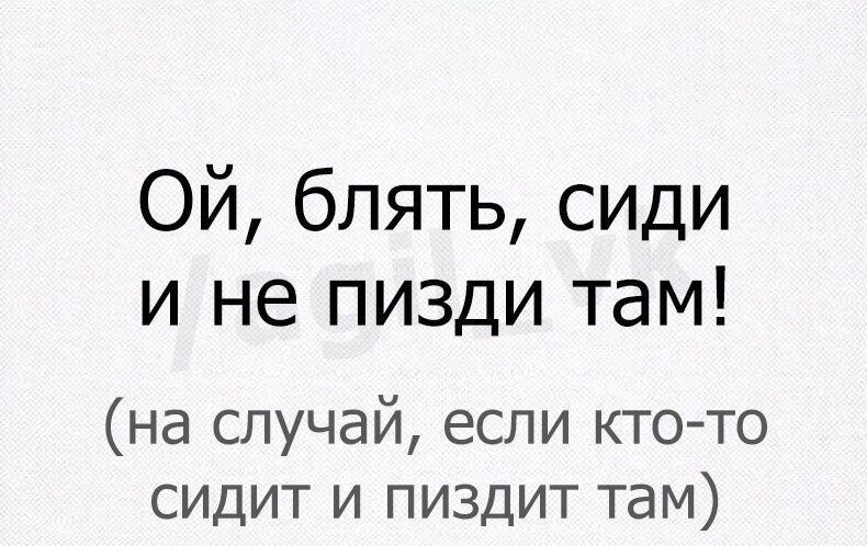 Ой блять сиди и не пизди там на случай если ктото сидит и пиздит там