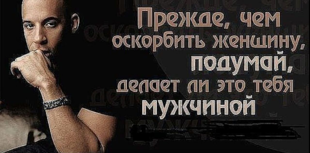 Прежде чем оскорбить женшп_ну подумал пинает он это тебя 7 мужчиной мы