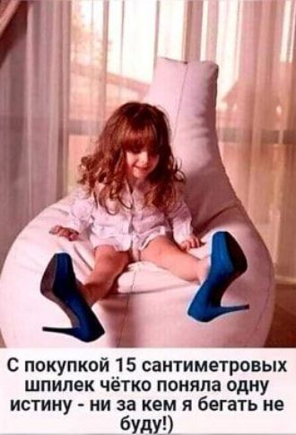 с покупкой 15 сантиметровых шпилек чётко поняла одну истину ни за кем я бегать ие буш