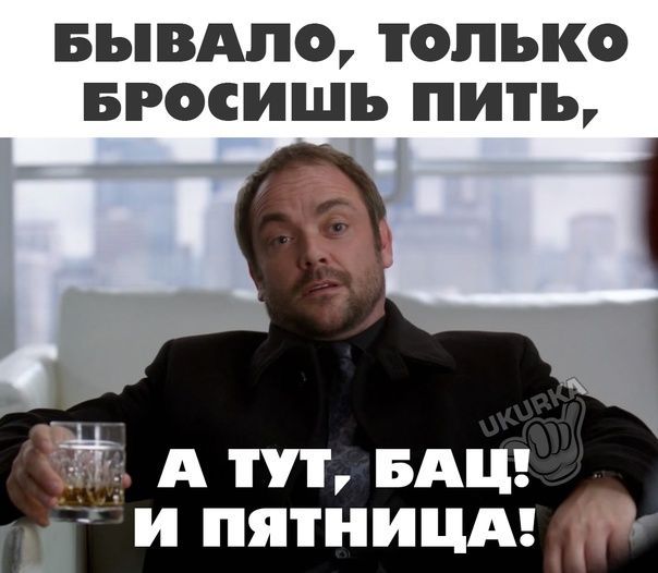 БЬВАП ТОЛЬКО БРОСИШЪ пить А БАЦ г И ПЯТНИЦА