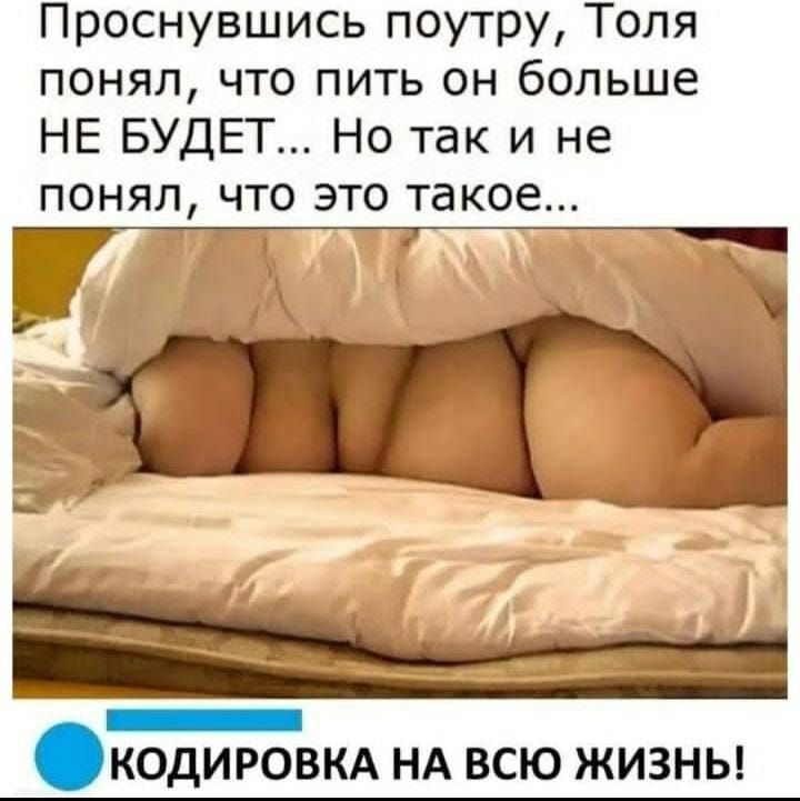Проснувшись поутру Толя понял что пить он больше НЕ БУДЕТ Но так и не понял что это такое _ КОДИРОВКА НА ВСЮ ЖИЗНЬ