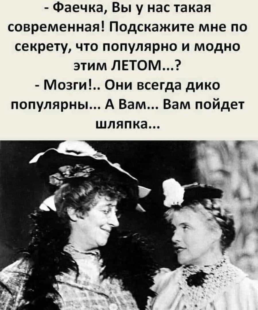 Фаечка Вы у нас такая современная Подскажите мне по секрету что популярно и модно этим ЛЕТОМ Мсзги Они всегда дико популярны А Вам Вам пойдет шляпка Т