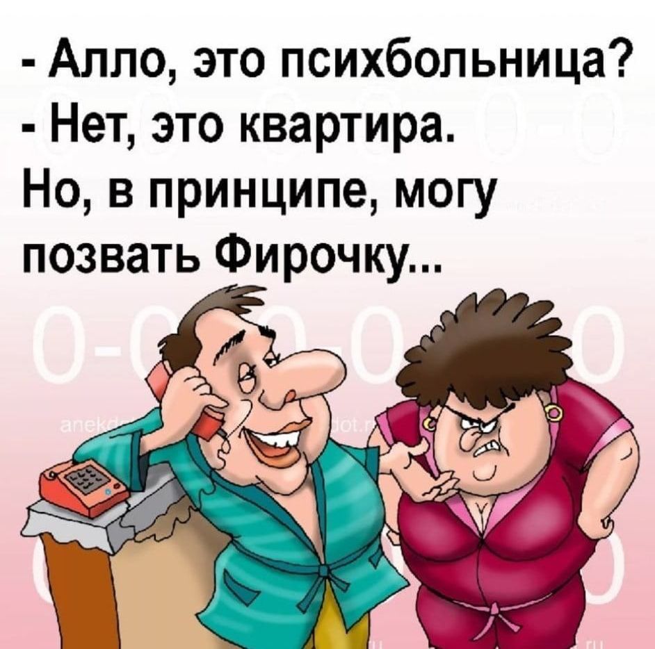 Алло это психбольница Нет это квартира Но в принципе могу позвать Фирочку