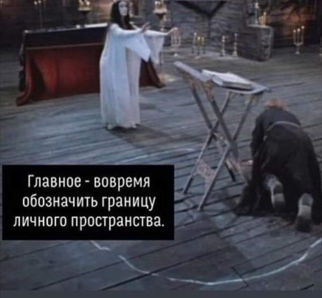 Главное вовремя обозначить границу личного пространшва