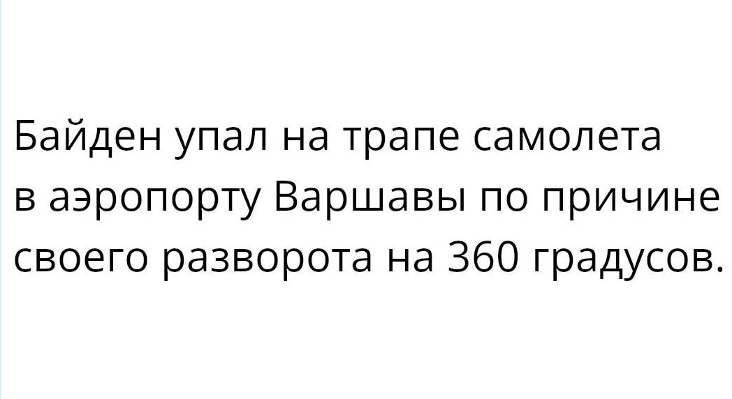 Байден упал на трапе самолета в аэропорту Варшавы по причине своего разворота на 360 градусов