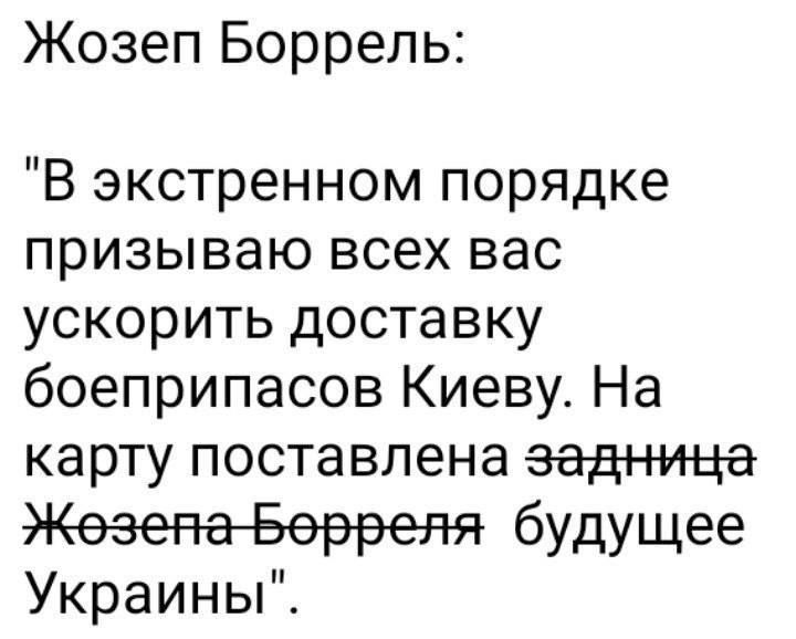 Жозеп Боррель В экстренном порядке призываю всех вас ускорить доставку боеприпасов Киеву На карту поставлена затмца ЖезепаБерреяя будущее Украины