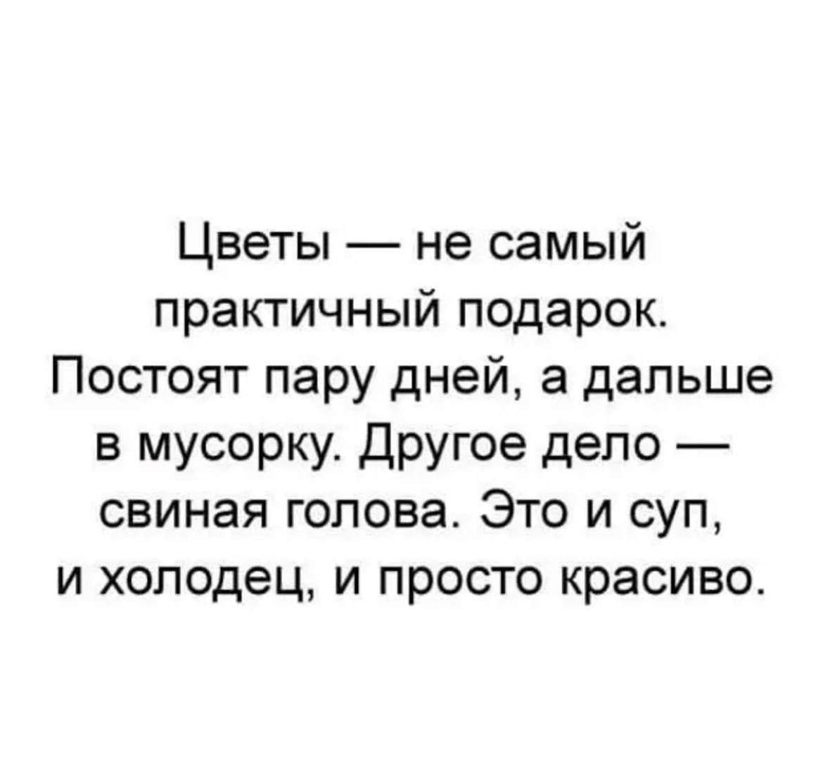 Цветы не самый практичный подарок Постоят пару дней а дальше в мусорку Другое дело свиная голова Это и суп и холодец и просто красиво