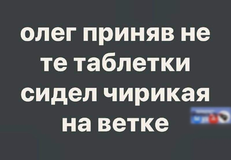 олег приняв не те таблетки сидел чирикая на ветке