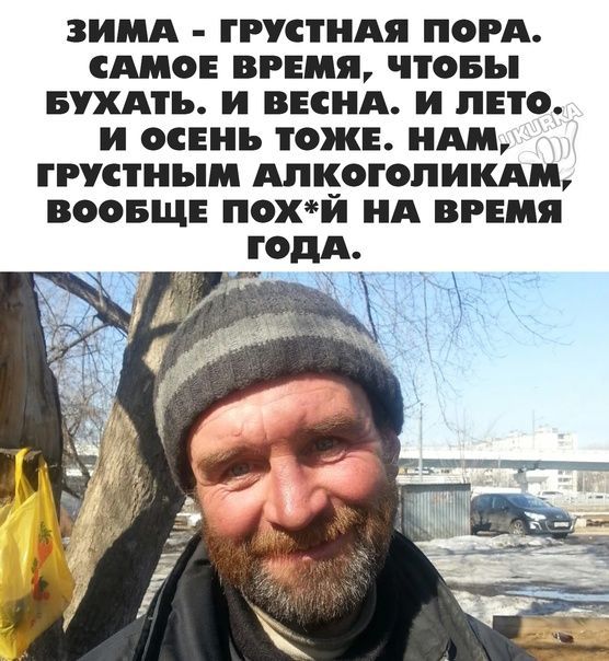 ЗИМА ГРУСТНАЯ ПОРА САМОЕ ВРЕМЯ чтовы БШТЬ И ВЕСНА и ЛЕТО И ОСЕНЬ ТОЖЕ А ГРУСТИЪМ МКОГОПИКАМ ВООБЩЕ ПОХЙ НА ВРЕМЯ