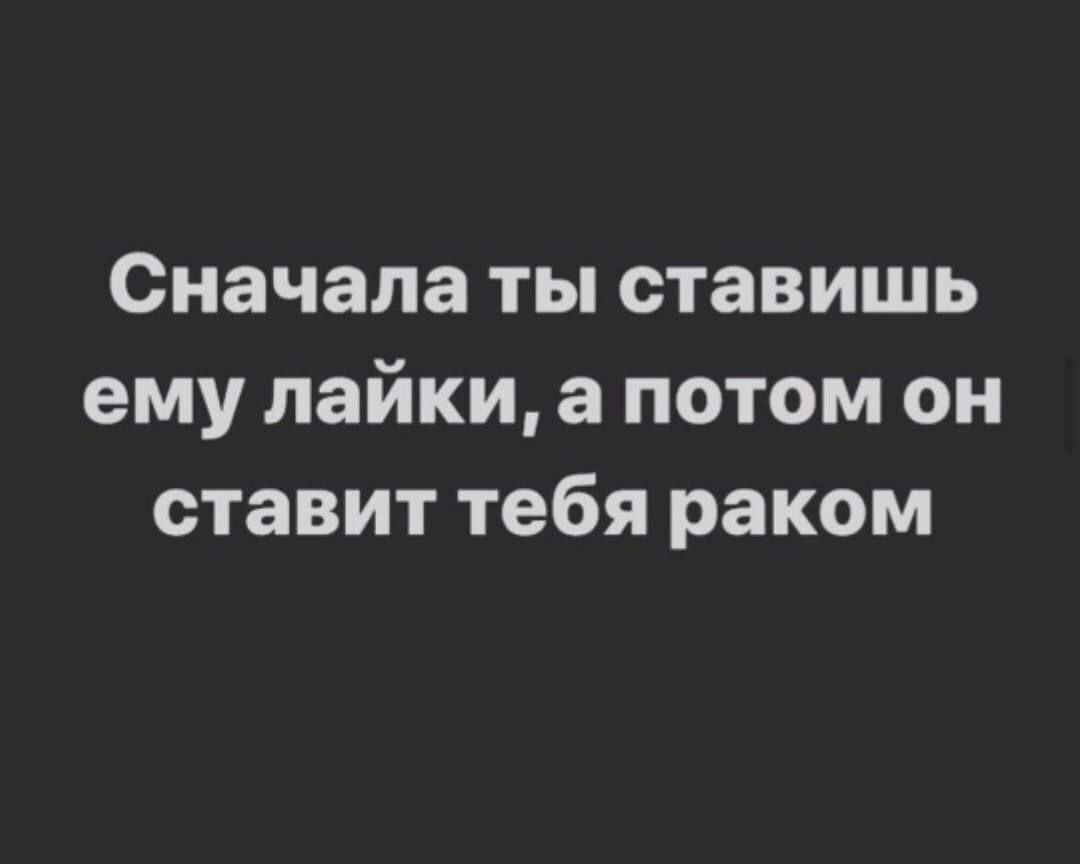 Сначала ты ставишь ему лайки а потом он ставит тебя раком
