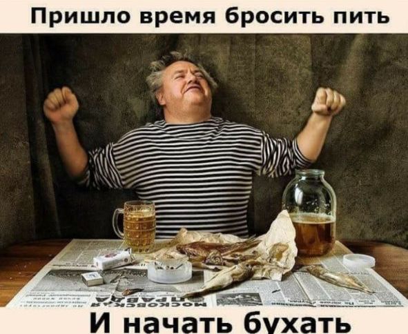 Пришло время бросить пить