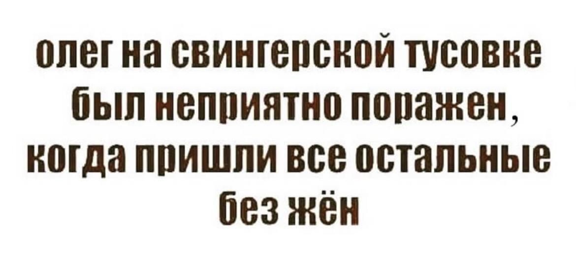оле на свинюпсной тусовке пып неппиятио понижен когда ппишпи все остальные без жён