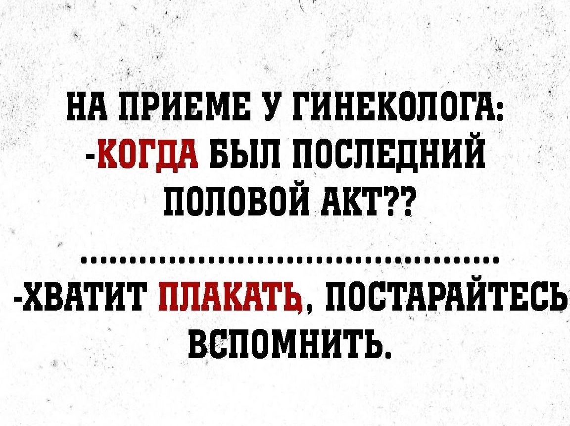 нн принмн У гинекологи когдн вып поспвдний половой акт хвнтит ппнкнть постнрнйтвсь вспомнить