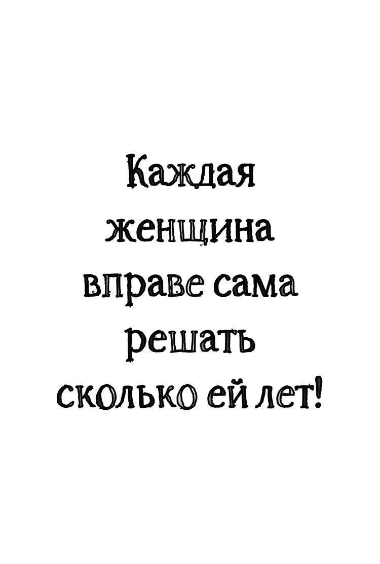 Каждая женщина вправе сама решать сколько ей лет