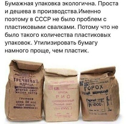 Бумажная упаковка экопогична Проста и дешева в производстваМменно поэтому в СССР не было проблем с пластиковыми свалками Потому что не было такого количества пластиковых упаковок Утилизировать бумагу намного проще чем пластик г и С мышцы _ п 1