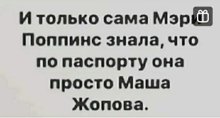 И только сама Мэра Поппинс знала что по паспорту она просто Маша Жопова