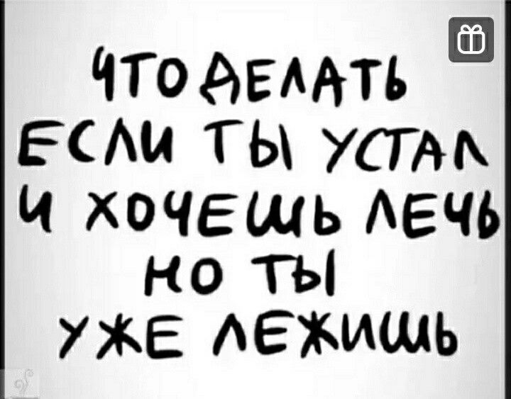 ЧТоАЕмть ЕАи ТЫ уст И хочешь АЕЧЬ но ТЫ УЖЕ дежишь