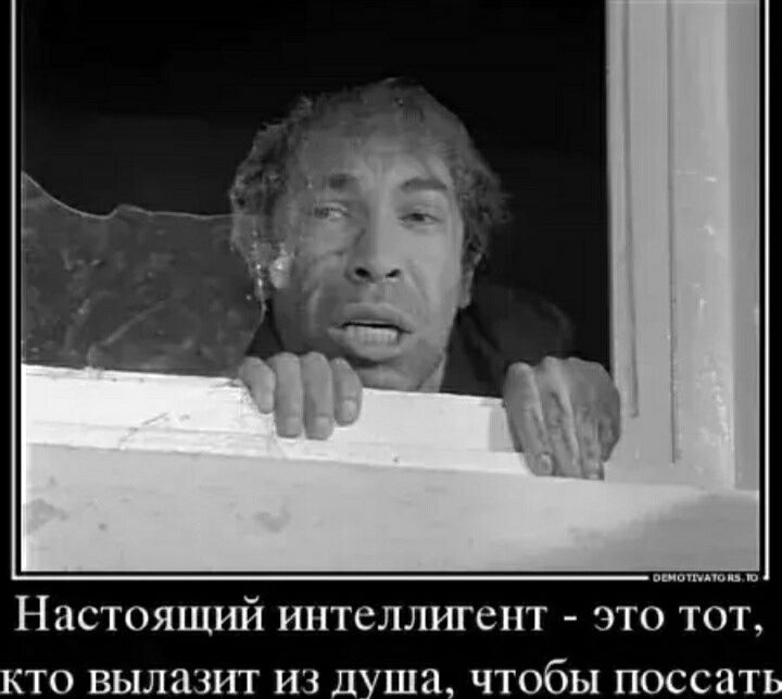 НЦСТОЯШИЙ ИНТСЛЛИГСПТ ЭТО ТОТ КТО ВЫЛЦЗИТ НЗ душа чтобы ПОССЗТЬ