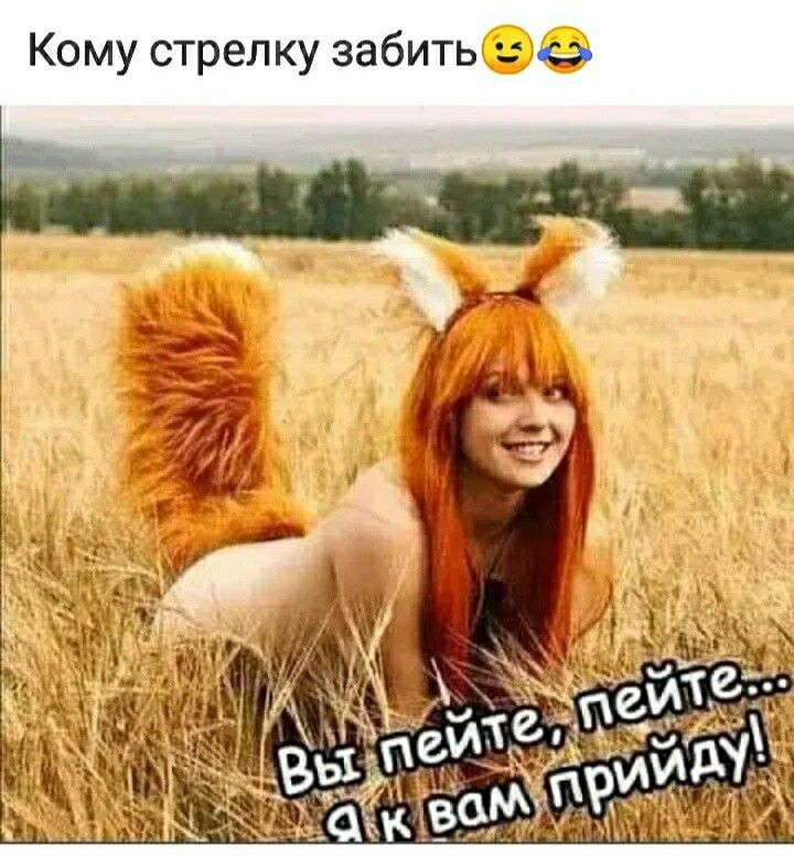 0 Кому стрелку забить