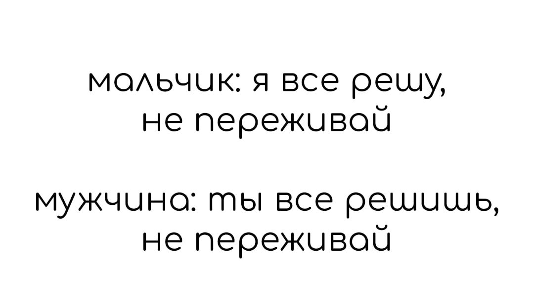 мсмьчцк я все решу не пережцвой мужчине ты все решишь не переживай