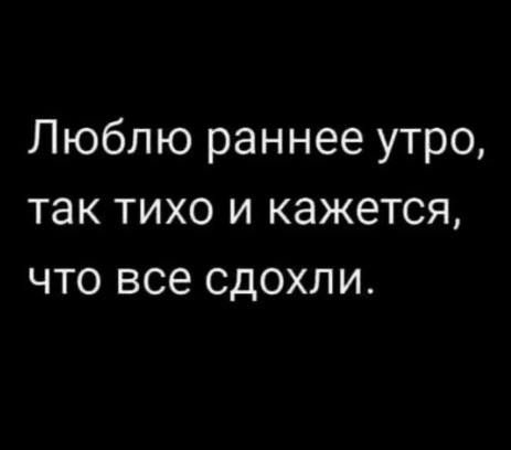 Люблю раннее утро ТЭК ТИХО И кажется что все сдохли