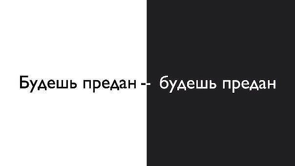 Будешь предан будешь предан