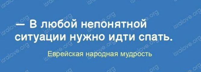 В любой непонятной ситуации нужно идти спать Еврейская народная мудрость
