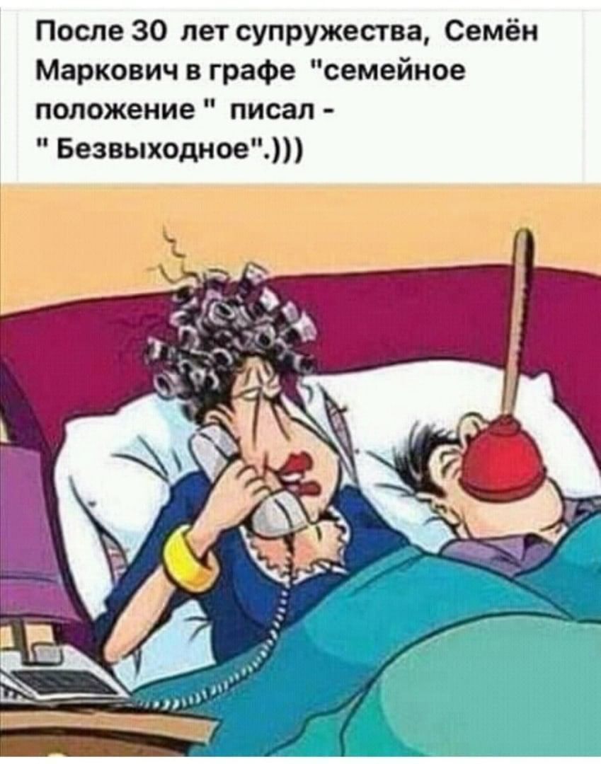 После 30 лет супружества Семён Маркович в графе семейное положение писал Безвыходное