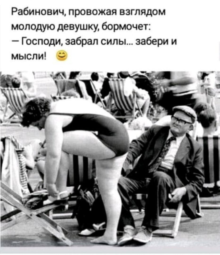 Рабинович провожая взглядом молодую девушку бормочет Господи забрал силы забери и мысли