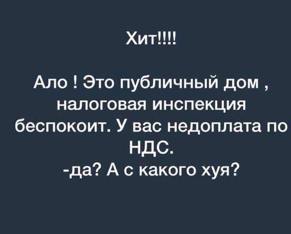 ХИТ Ало Это публичный дом налоговая инспекция беспокоит У вас недоплата по НдС да А с какого хуя