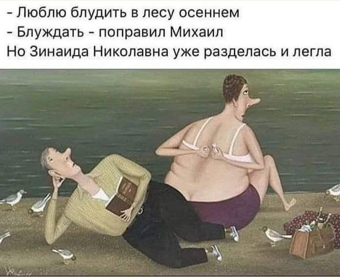 Люблю бпудить в лесу осеннем Блуждать поправил Михаил Но Зинаида Никопавна уже разделась и легла